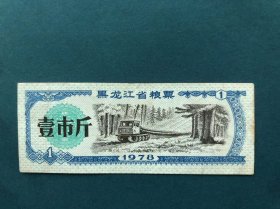 1978年黑龙江省粮票  壹市斤
