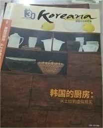 《韩国文化和艺术 》——韩国的厨房： 从土灶到虚拟现实／传统厨房，女人生活的缩影／韩国昔日的厨房：与中国，日本相比照／那个厨房里总是有什么在沸腾／等（2017秋季号）