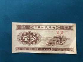 1953年一分纸币双冠号相同