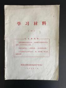 1969年  学习材料（一）