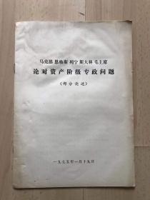 马克思 恩格斯 列宁 斯大林 毛主席论对资产阶级专政问题(部分论述)