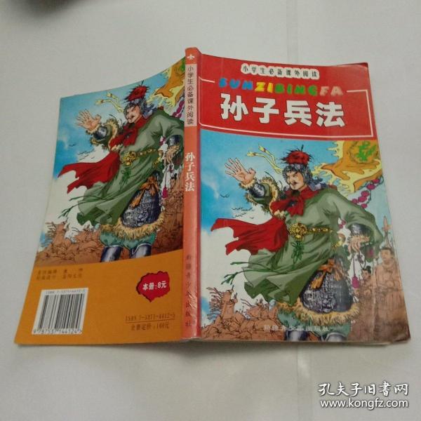 孙子兵法   小学生必备课外阅读