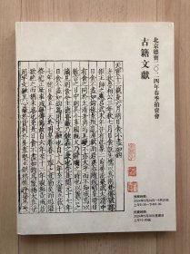 北京德宝2024年春季拍卖会  古籍文献
