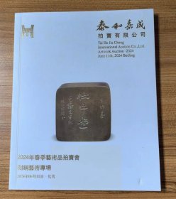 泰和嘉成2024年春季艺术品拍卖会  刻铜艺术专场