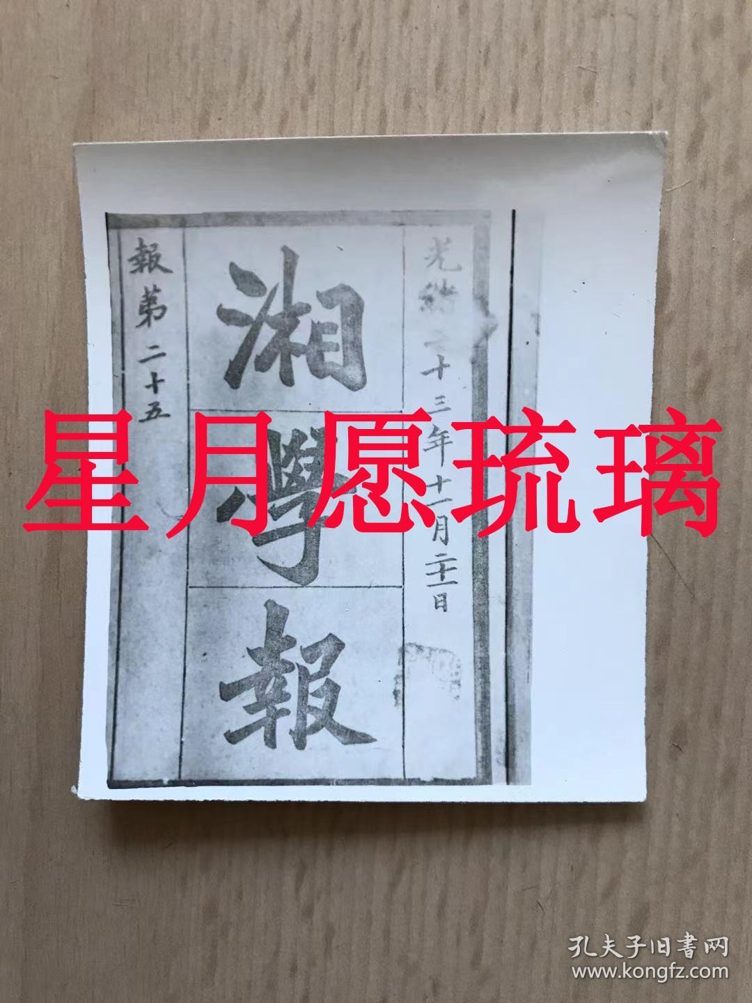 旧照片  湘学报光绪二十三年十一月二十一日