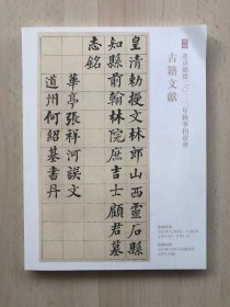 北京德宝2023年秋季拍卖会  古籍文献