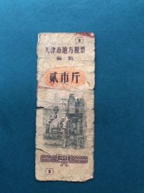 1972年天津地方粮票面粉贰市斤