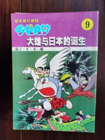 哆啦A梦：大雄与日本的诞生、大雄与宇宙小战争（共二卷）【卧桌下】5