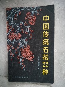中国传统名花22种【二楼小厅】15