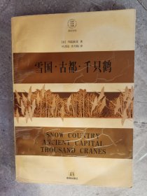 世界文学名著（现当代系列）：雪国·古都·千只鹤【卧地】1-11