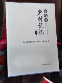 东营区乡村记忆（全五册）【别卧】