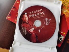 总裁销讲密码--案例落地运用（5DVD）【车库中】4-1（5东）