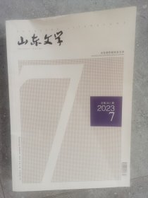 山东文学（2023.07）【二楼小厅】-1