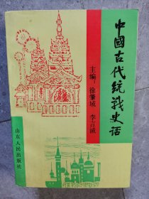 中國古代統(tǒng)戰(zhàn)史話【二樓小廳】4