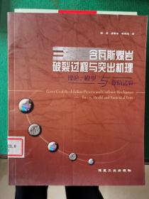 含瓦斯煤岩破裂过程与突出机理--理论、模型与数值试验【车库东】4-1（3东）