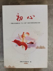 初心：民盟山东省委纪念“五一口号”发布70周年优秀征文集【二楼小厅】7