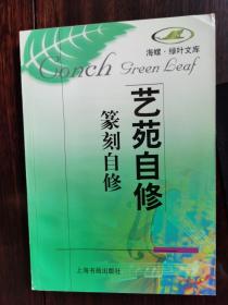 藝苑自修：篆刻自修【臥地】5-10