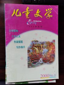 儿童文学（2000年9月）【车库东】4-2（9里）