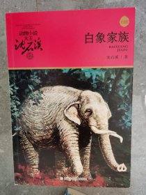 动物小说大王沈石溪品藏书系（升级版）：白象家族【二楼小厅】20