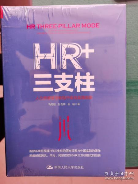 HR+三支柱：人力资源管理转型升级与实践创新【卧】椅