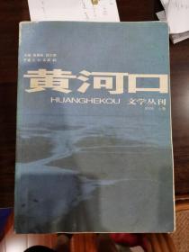 黄河口文学丛刊（2005  上卷）【车库东】4-2（6里）