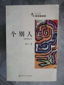 劳马作品集·短篇小说选：个别人【二楼小厅】17