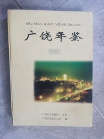 广饶年鉴（2001）【二楼小厅】-1