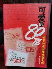 可愛(ài)的80后【小臥】1-6