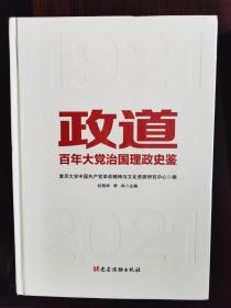 政道：百年大党治国理政史鉴【卧地】3-21