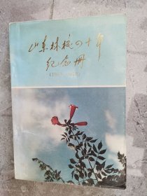 山东林校四十年纪念册（1952-1992）【二楼卫生间门口】10