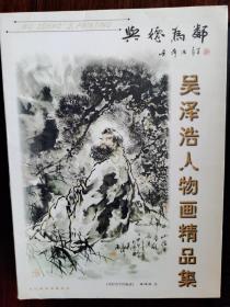 当代国画名家系列：吴泽浩人物画精品集【卧地】3-13