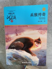 动物小说大王沈石溪品藏书系（升级版）：兵猴传奇【二楼小厅】20