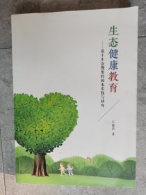 生态健康教育--基于生态视角的园本实践与研究【小卧】1-11