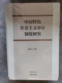 中国特色社会主义审计制度研究【卧地】1-12