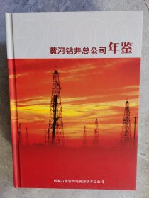 黄河钻井总公司年鉴（2008）【二楼小厅】1