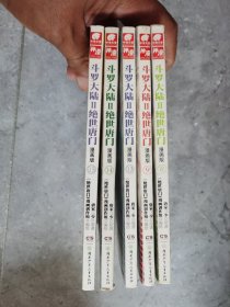 斗罗大陆（II）：绝世唐门（漫画版）（8、9、13、14、15）（共五册）【卧地】5-4