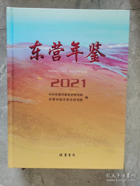 东营年鉴（2021）【二楼小厅】1