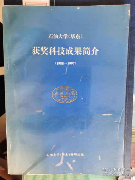 石油大学（华东）获奖科技成果简介（1988-1997）【办】