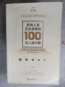 影响人类历史进程的100名人排行榜（修订版）【卧地】5-13