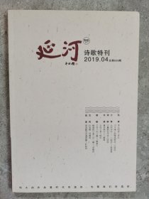 延河（诗歌特刊）（2019.04）【二楼小厅】-1
