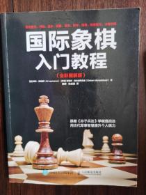 国际象棋入门教程（全彩图解版）【卧地】1-1