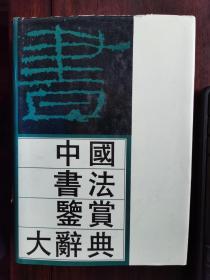 中国书法鉴赏大辞典（下）【卧地】5-14