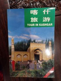 喀什旅游（英汉对照）【车库西】地15