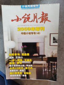 小说月报（2009年增刊）（中篇小说专号【4】）【二楼小厅】5