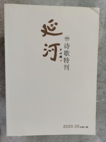 延河（诗歌特刊）（2020.05）【二楼小厅】-1