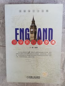 英国留学全攻略：留学英国步步通【二楼小厅】21