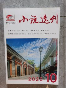 小说选刊（2023年第10期）【二楼小厅】13