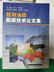 胜利油田勘探技术论文集【办】