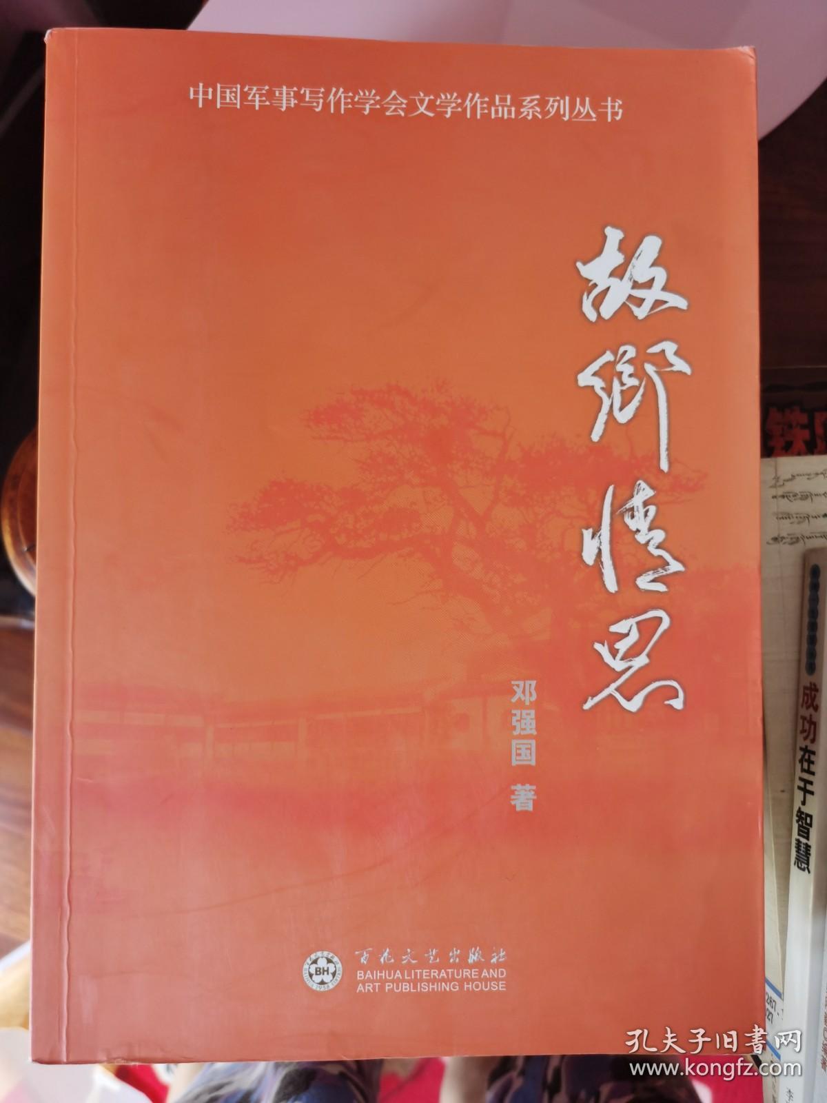 中国军事写作学会文学作品系列丛书：故乡情思【车库东】1-2（4东）