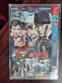 大型谍战电视连续剧：猎鹰1949（II）飞虎神鹰（1DVD）【窗】6